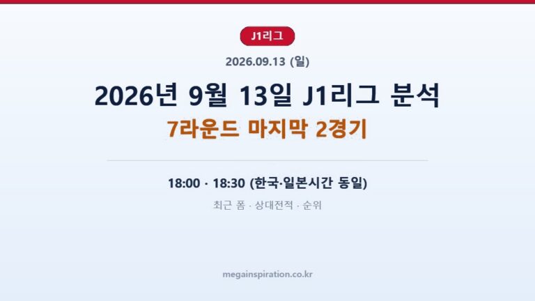 jleague-briefing-2026-09-13