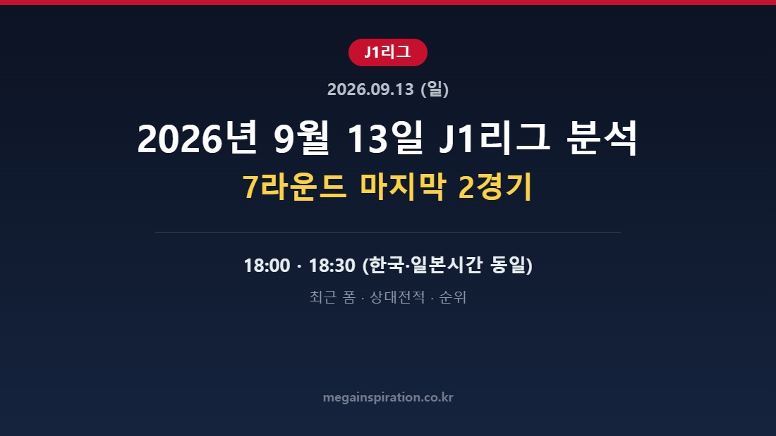 2026년 9월 13일 J1리그 분석 허브