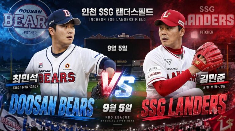 두산 베어스 vs SSG 랜더스 분석 (9/5) | 최민석 vs 김민준