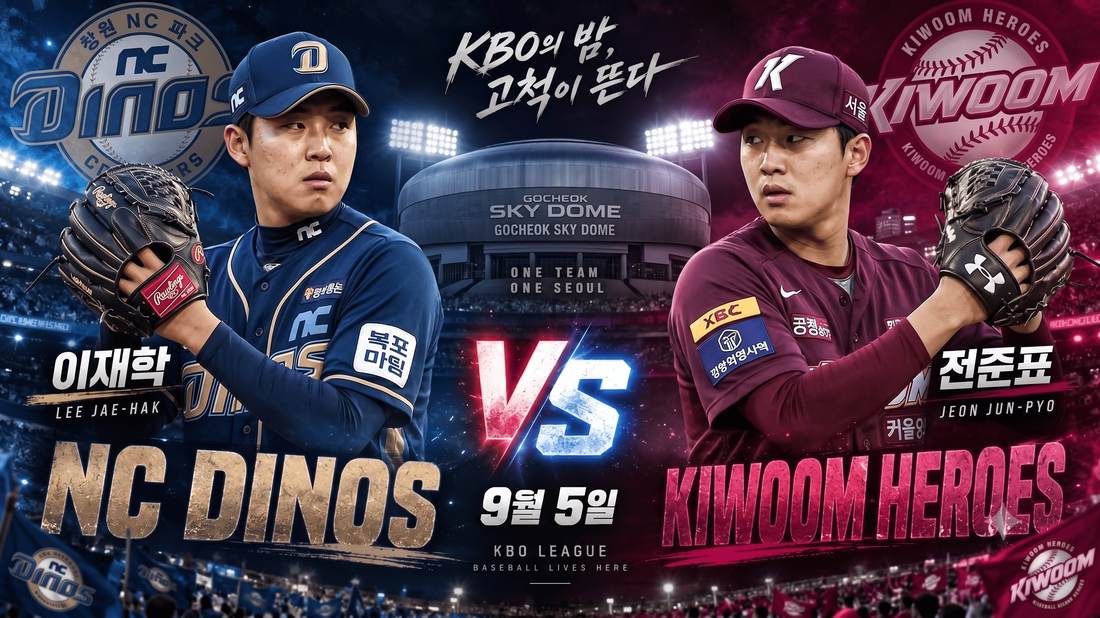 NC 다이노스 이재학 vs 키움 히어로즈 전준표 — 2026년 9월 5일 고척