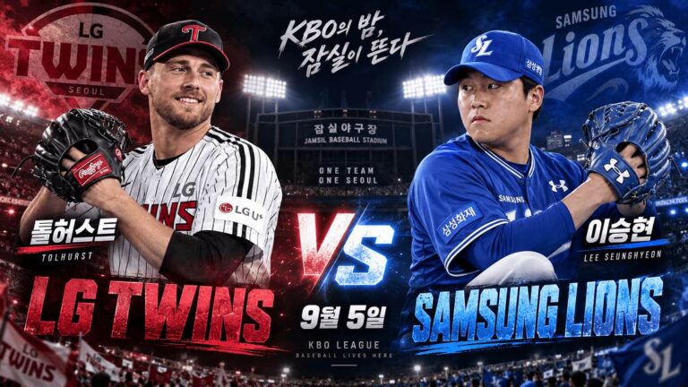 삼성 라이온즈 vs LG 트윈스 분석 (9/5) | 이승현 vs 톨허스트