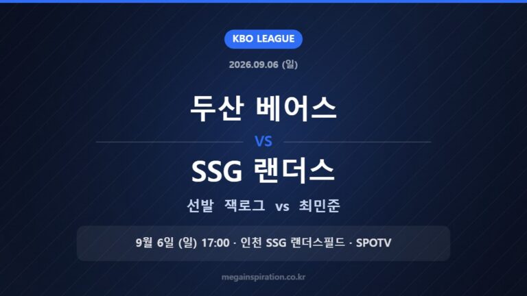 두산 베어스 vs SSG 랜더스 선발 잭로그 vs 최민준