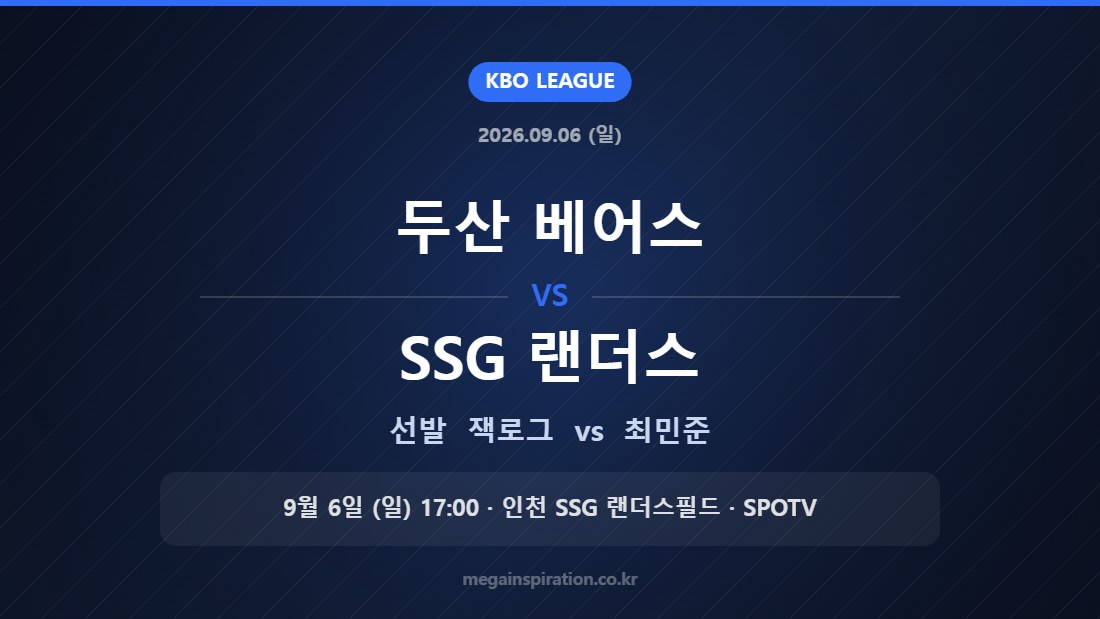 두산 베어스 잭로그 vs SSG 랜더스 최민준 — 2026년 9월 6일 (일) 인천 SSG 랜더스필드