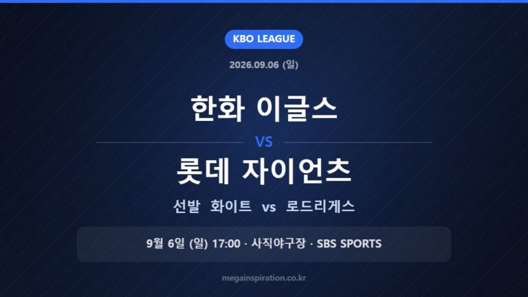 한화 이글스 vs 롯데 자이언츠 선발 화이트 vs 로드리게스