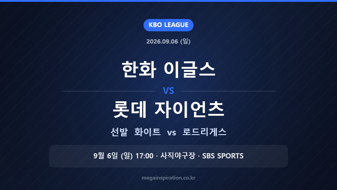 한화 이글스 화이트 vs 롯데 자이언츠 로드리게스 — 2026년 9월 6일 (일) 사직야구장