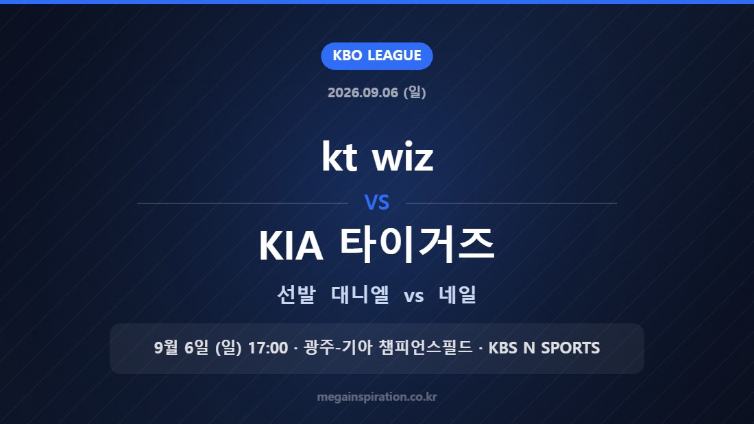 kt wiz 대니엘 vs KIA 타이거즈 네일 — 2026년 9월 6일 (일) 광주-기아 챔피언스필드