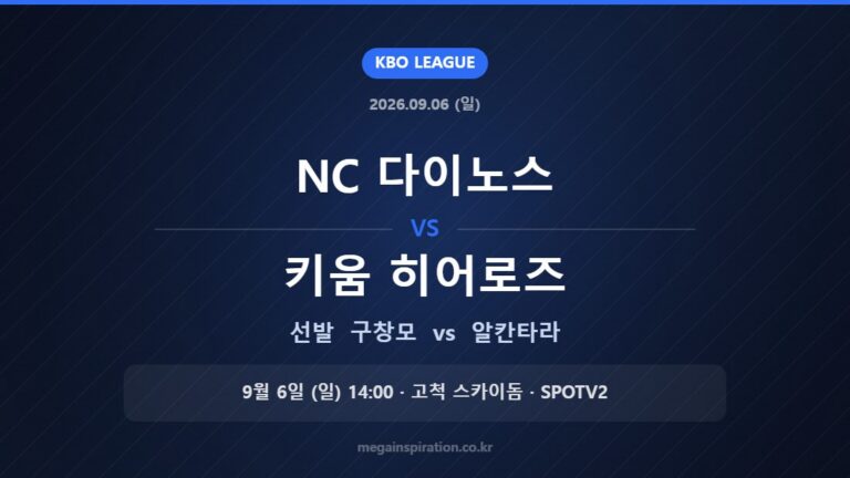 NC 다이노스 vs 키움 히어로즈 선발 구창모 vs 알칸타라