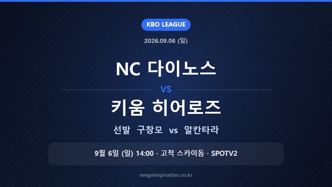 NC 다이노스 vs 키움 히어로즈 선발 구창모 vs 알칸타라