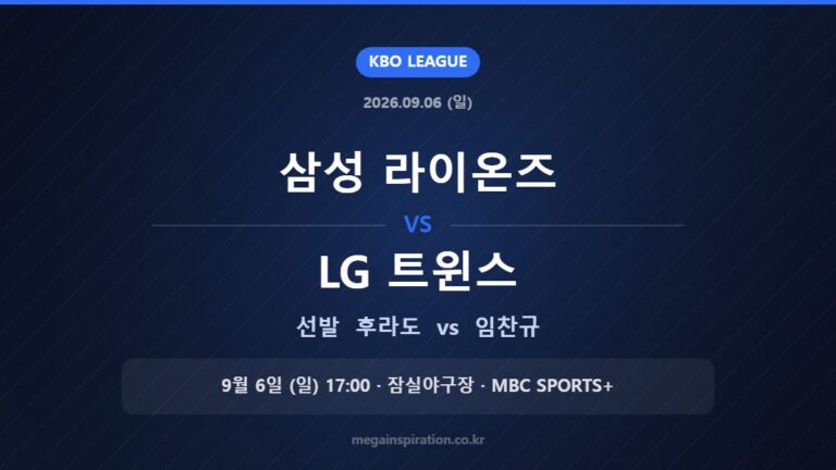 삼성 라이온즈 vs LG 트윈스 선발 후라도 vs 임찬규