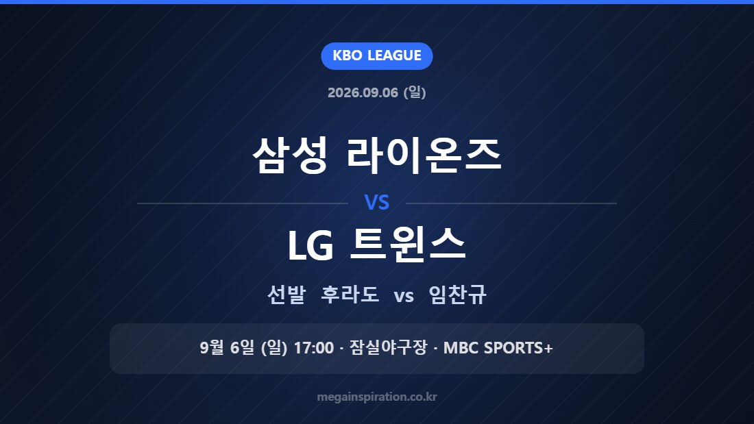 삼성 라이온즈 후라도 vs LG 트윈스 임찬규 — 2026년 9월 6일 (일) 잠실야구장