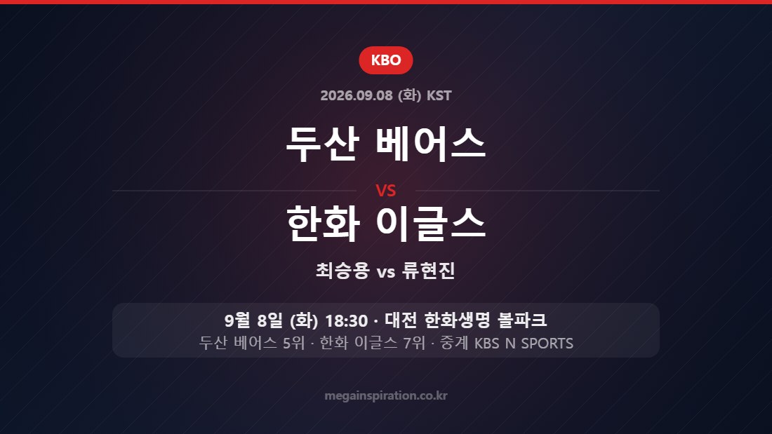 두산 베어스 vs 한화 이글스 KBO 9월 8일 대전 한화생명 볼파크