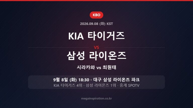 KIA 타이거즈 시라카와 vs 삼성 라이온즈 최원태 — 한국시간 9월 8일 대구 삼성 라이온즈 파크