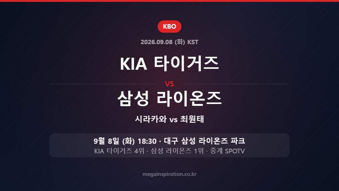 KIA 타이거즈 vs 삼성 라이온즈 KBO 9월 8일 대구 삼성 라이온즈 파크