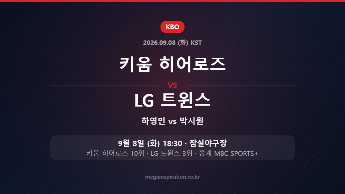 키움 히어로즈 vs LG 트윈스 KBO 9월 8일 잠실야구장