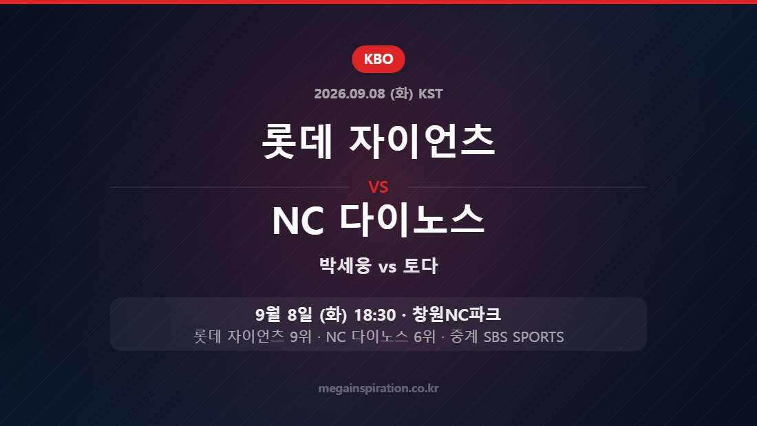 롯데 자이언츠 vs NC 다이노스 KBO 9월 8일 창원NC파크