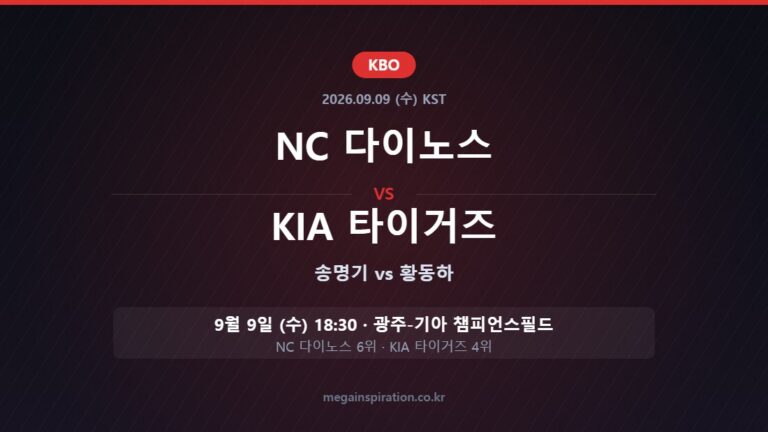 NC 다이노스 vs KIA 타이거즈 KBO 분석