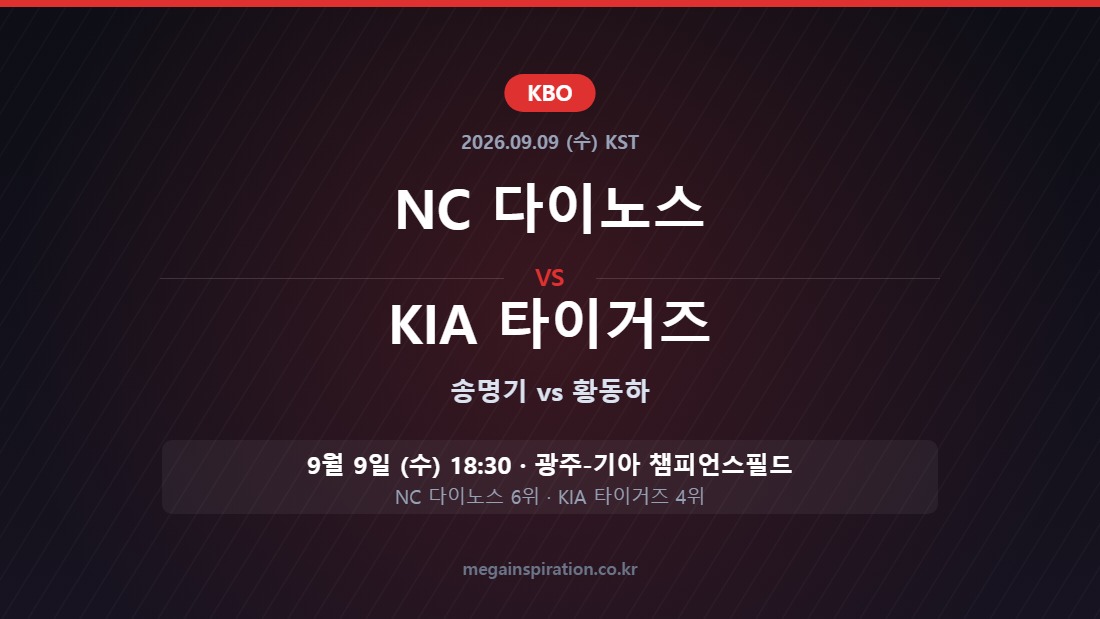 NC 다이노스 vs KIA 타이거즈 KBO 분석