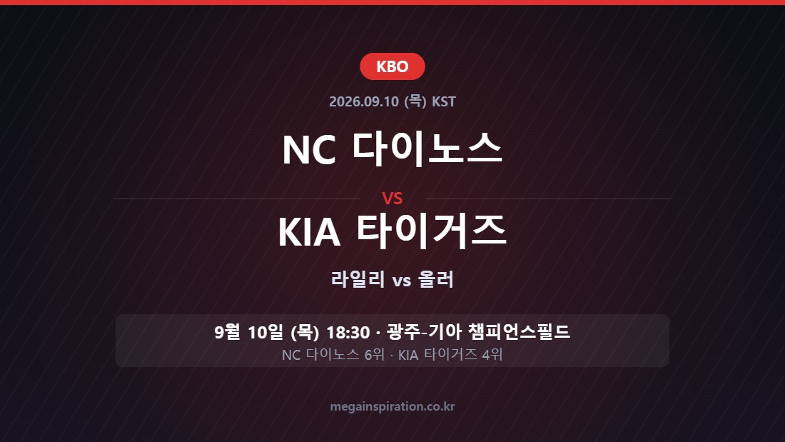 NC 다이노스 vs KIA 타이거즈 KBO 분석