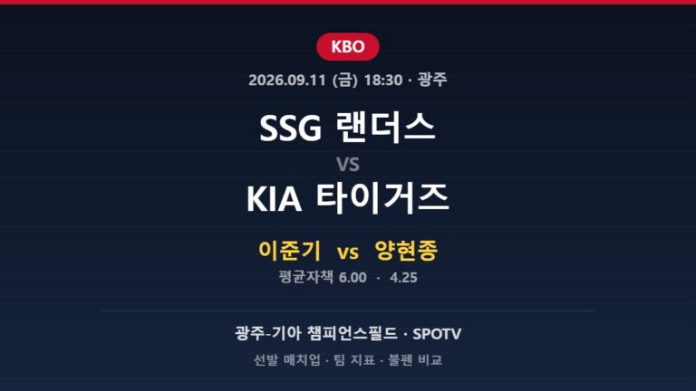 2026년 9월 11일 KBO SSG 랜더스 vs KIA 타이거즈 분석
