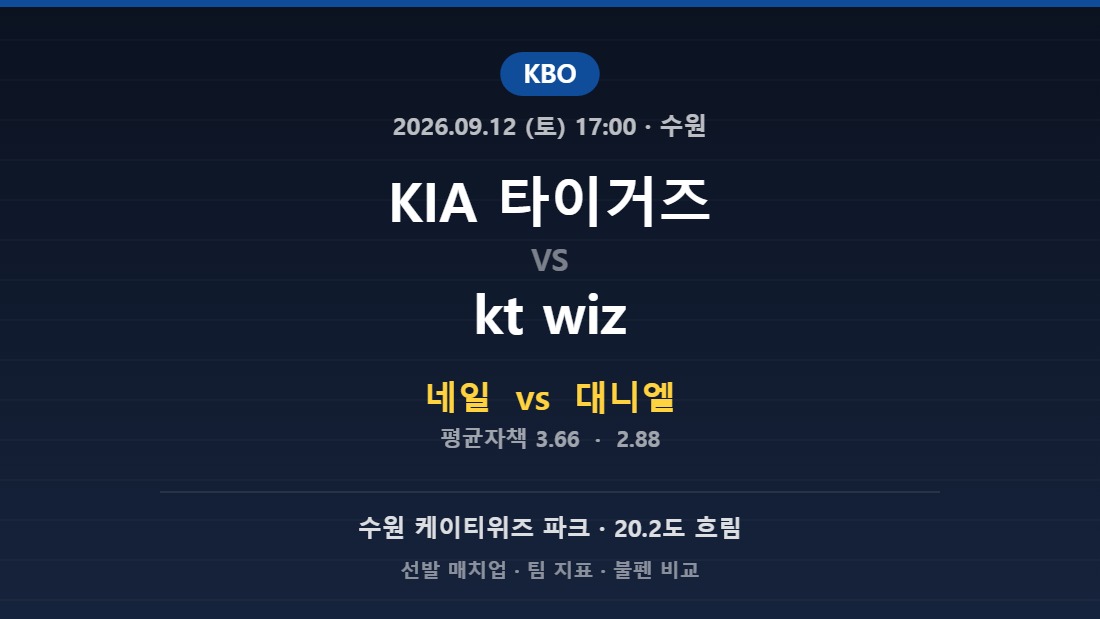 2026년 9월 12일 KBO KIA 타이거즈 vs kt wiz 분석