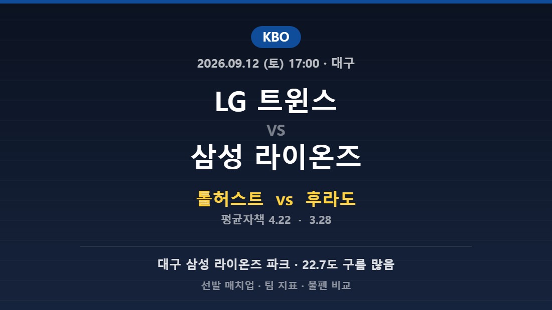 2026년 9월 12일 KBO LG 트윈스 vs 삼성 라이온즈 분석