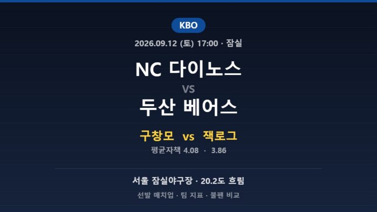 2026년 9월 12일 KBO NC 다이노스 vs 두산 베어스 분석