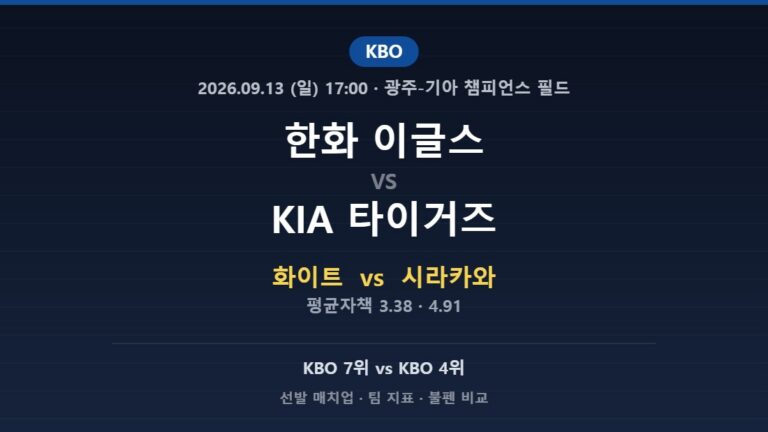 한화 이글스 vs KIA 타이거즈 KBO 분석