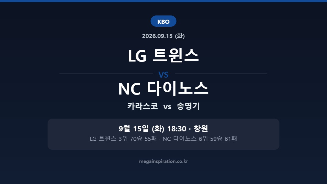 LG 트윈스 vs NC 다이노스 KBO 분석