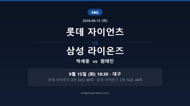 롯데 자이언츠 vs 삼성 라이온즈 KBO 분석