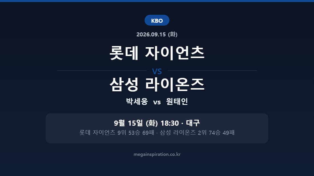 롯데 자이언츠 vs 삼성 라이온즈 KBO 분석