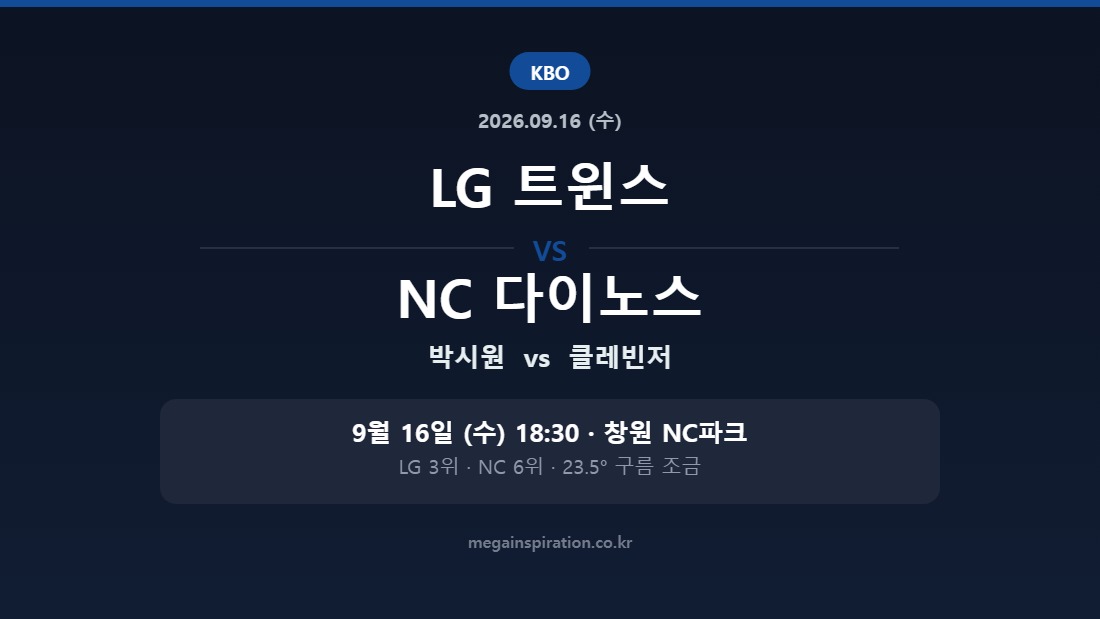 LG 트윈스 vs NC 다이노스 KBO 분석