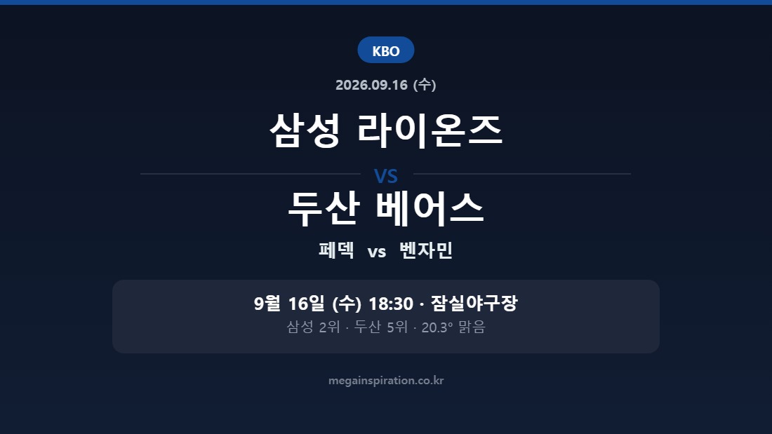 삼성 라이온즈 vs 두산 베어스 KBO 분석
