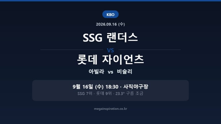 SSG 랜더스 vs 롯데 자이언츠 KBO 분석