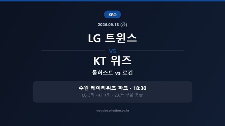 LG 트윈스 vs KT 위즈 KBO 분석