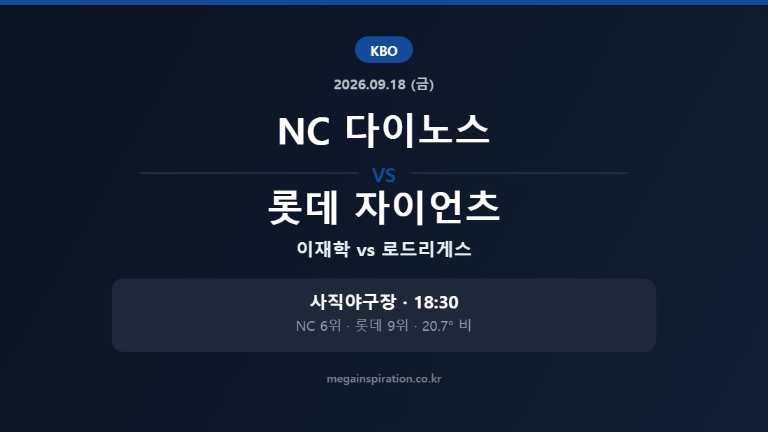 NC 다이노스 vs 롯데 자이언츠 KBO 분석