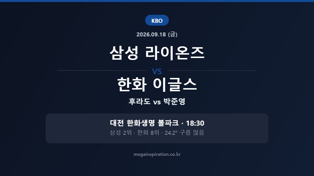 삼성 라이온즈 vs 한화 이글스 KBO 분석