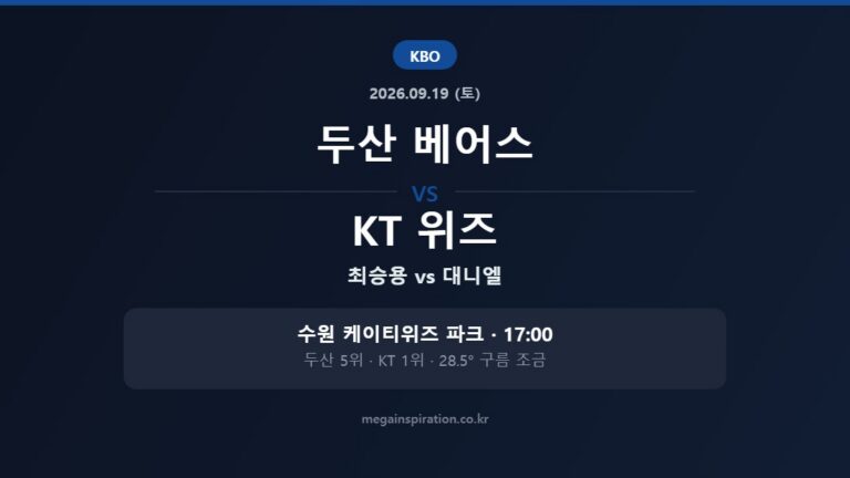 두산 베어스 vs KT 위즈 KBO 분석
