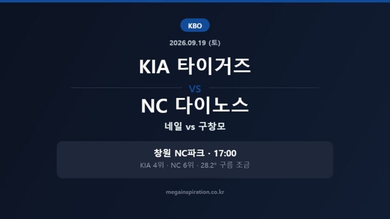KIA 타이거즈 vs NC 다이노스 KBO 분석