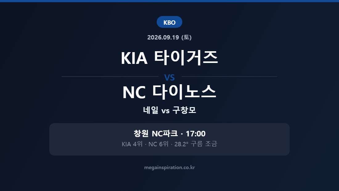 KIA 타이거즈 vs NC 다이노스 KBO 분석