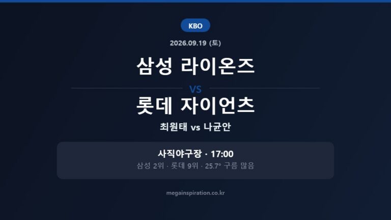 삼성 라이온즈 vs 롯데 자이언츠 KBO 분석