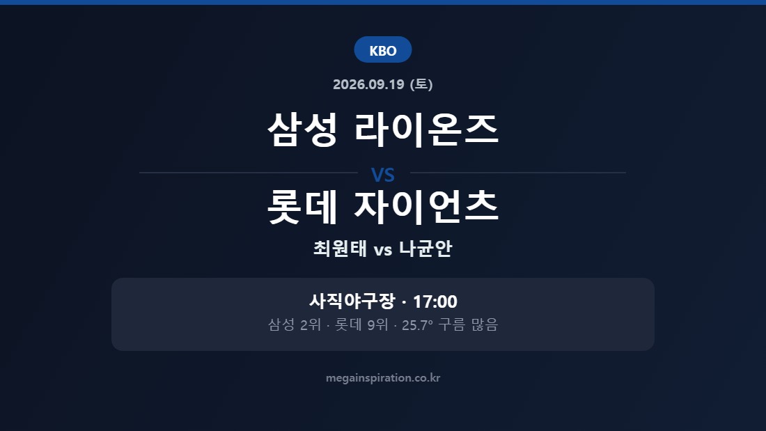 삼성 라이온즈 vs 롯데 자이언츠 KBO 분석