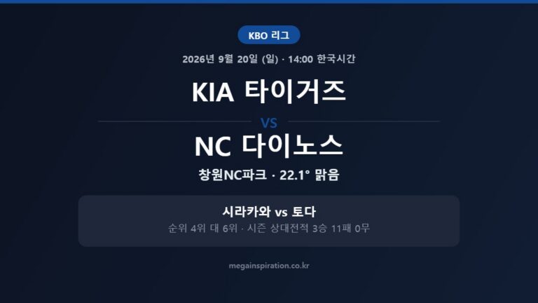 KIA 타이거즈 vs NC 다이노스 KBO 분석