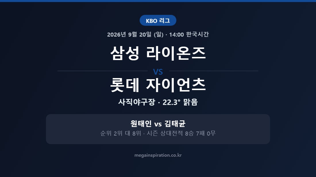 삼성 라이온즈 vs 롯데 자이언츠 KBO 분석