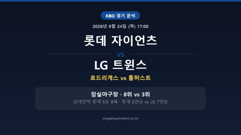 롯데 자이언츠 vs LG 트윈스 KBO 분석
