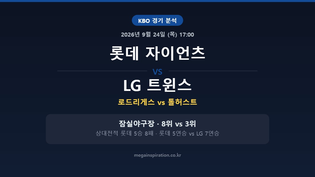 롯데 자이언츠 vs LG 트윈스 KBO 분석