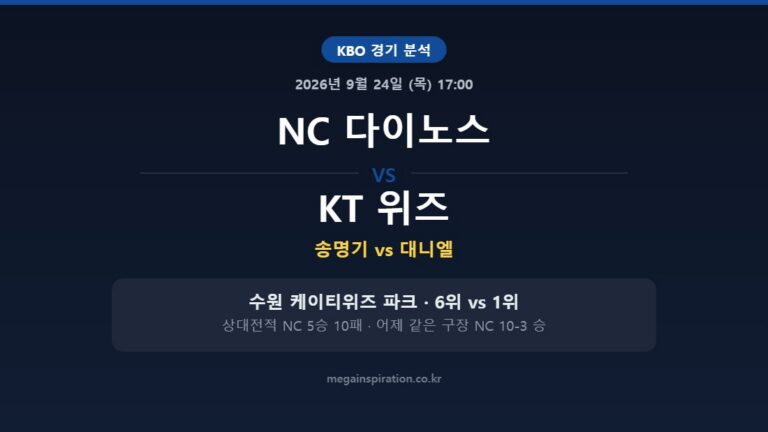 NC 다이노스 vs KT 위즈 KBO 분석