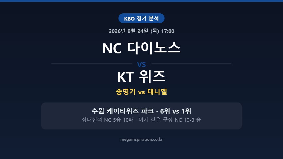 NC 다이노스 vs KT 위즈 KBO 분석