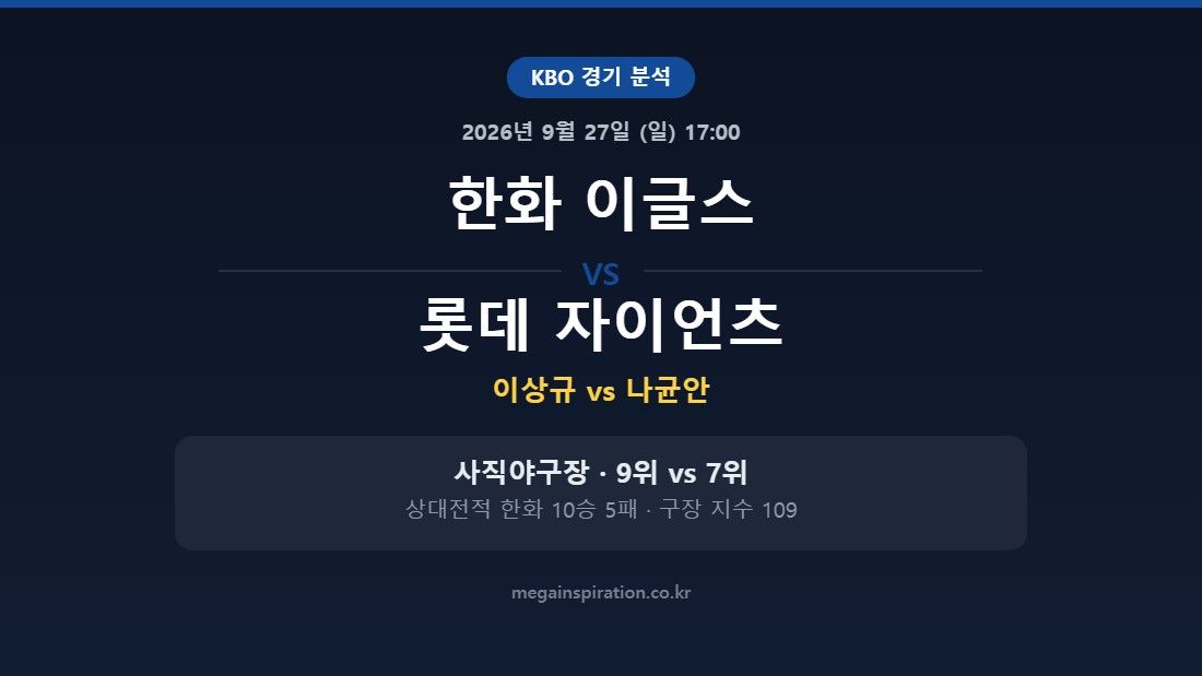 한화 이글스 vs 롯데 자이언츠 KBO 분석