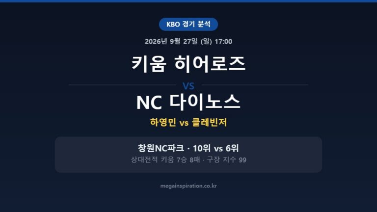 키움 히어로즈 vs NC 다이노스 KBO 분석