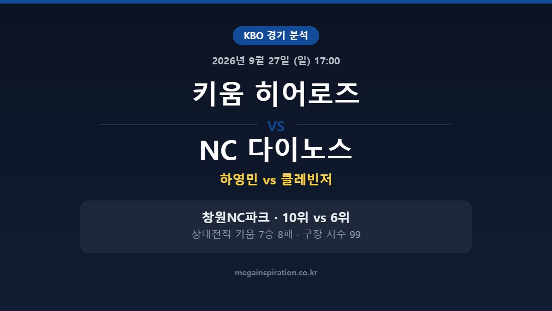 키움 히어로즈 vs NC 다이노스 KBO 분석